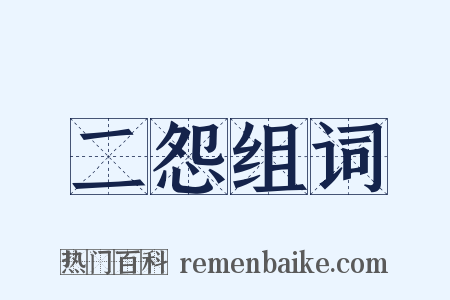 二怨组词是什么意思的图片